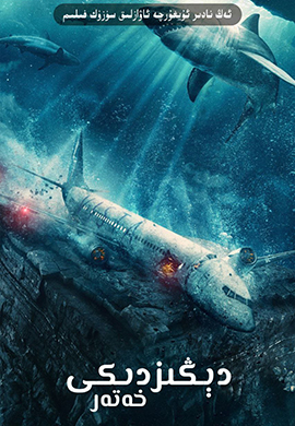 دېڭىزدىكى خەتەر